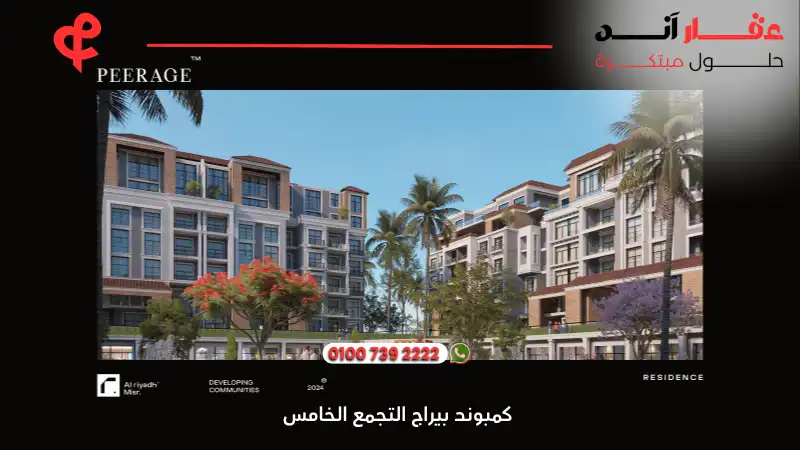 كمبوند بيراج التجمع الخامسPeerage Residence