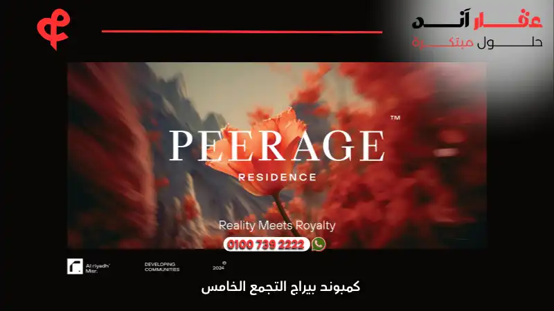 كمبوند بيراج التجمع الخامسPeerage Residence