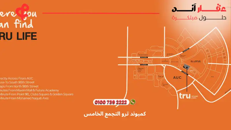 كمبوند ترو التجمع الخامس tru compound