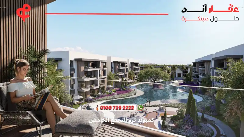 كمبوند ترو التجمع الخامس tru compound