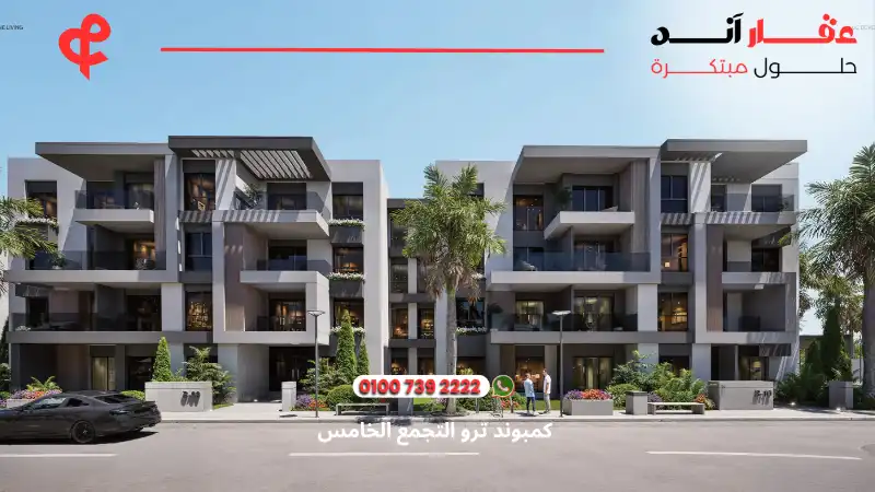 كمبوند ترو التجمع الخامس