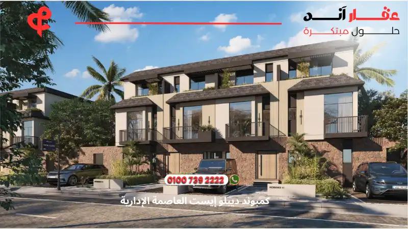 كمبوند ديبلو إيست العاصمة الإدارية