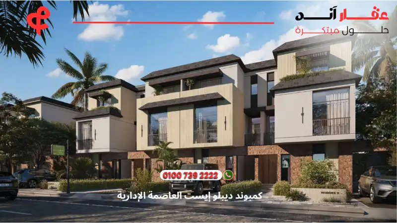 كمبوند ديبلو إيست العاصمة الإدارية