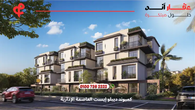 كمبوند ديبلو إيست العاصمة الإدارية