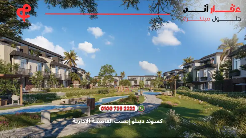 كمبوند ديبلو إيست العاصمة الإدارية