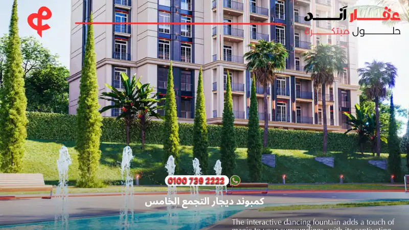 كمبوند ديجار التجمع الخامس Dijar Compound