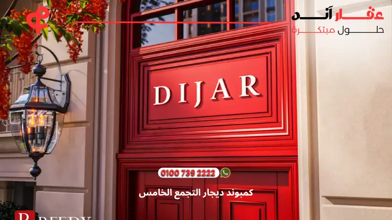 كمبوند ديجار التجمع الخامس