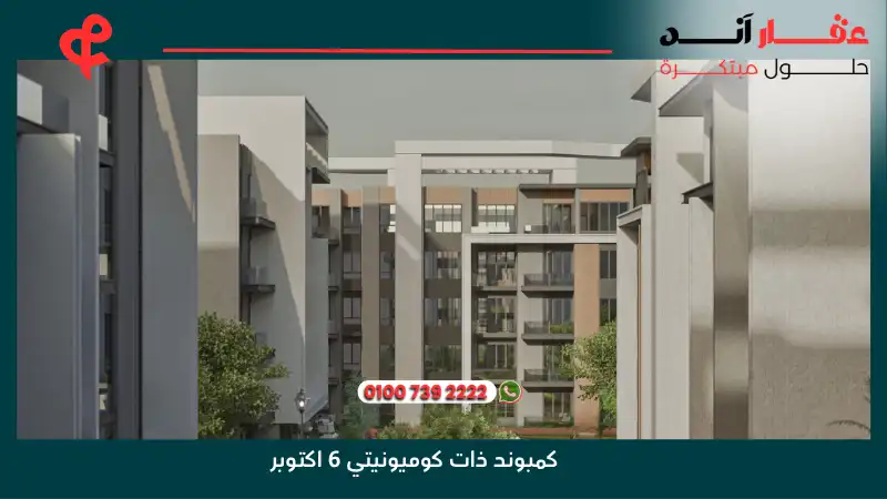 كمبوند ذات كوميونيتي 6 اكتوبر Zat Community