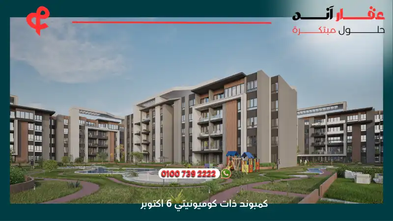 كمبوند ذات كوميونيتي 6 اكتوبر Zat Community