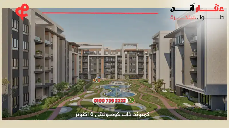 كمبوند ذات كوميونيتي 6 اكتوبر Zat Community