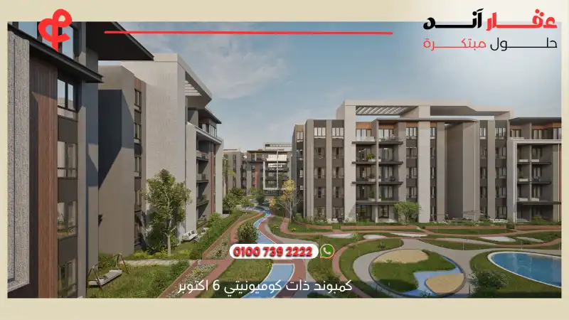 كمبوند ذات كوميونيتي 6 اكتوبر Zat Community