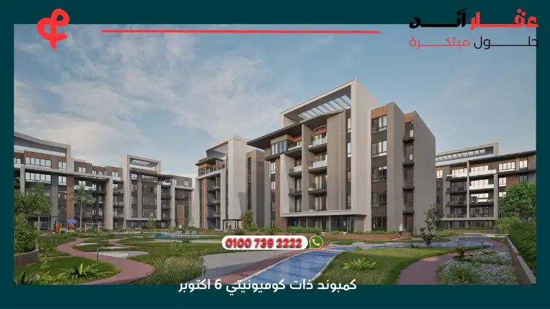 كمبوند ذات كوميونيتي 6 اكتوبر Zat Community