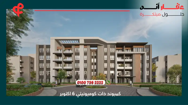 كمبوند ذات كوميونيتي 6 اكتوبر Zat Community