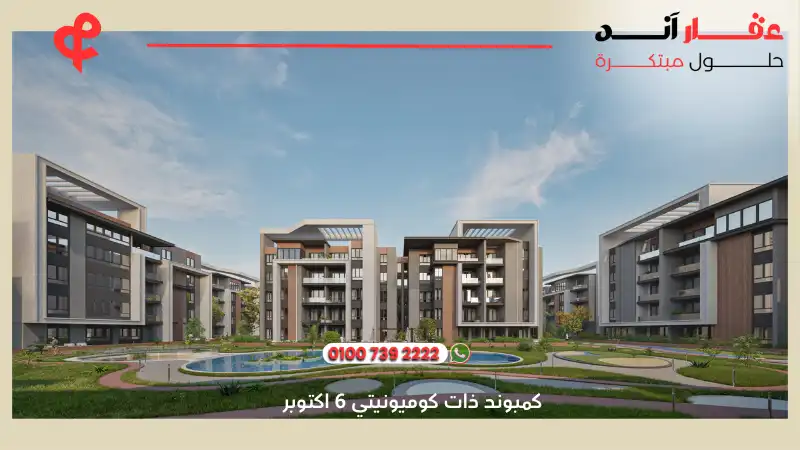 كمبوند ذات كوميونيتي 6 اكتوبر Zat Community