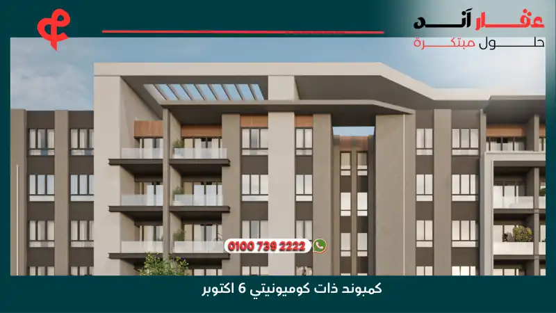 كمبوند ذات كوميونيتي 6 اكتوبر Zat Community