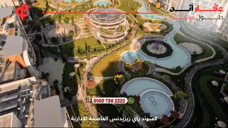 كمبوند راي ريزيدنس العاصمة الادارية Ray Residence New Capital