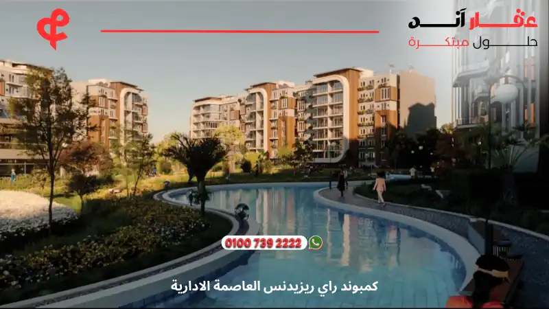 كمبوند راي ريزيدنس العاصمة الادارية Ray Residence New Capital