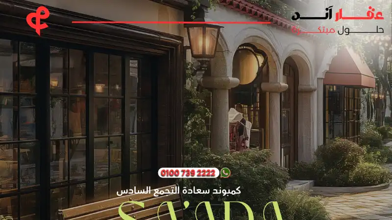 كمبوند سعادة التجمع السادس saada compound