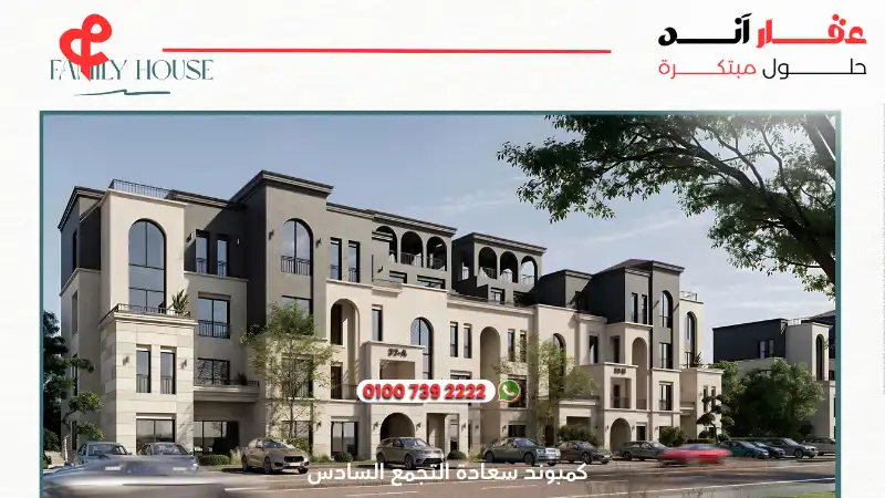 كمبوند سعادة التجمع السادس saada compound