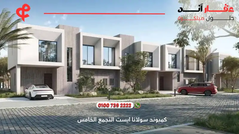 كمبوند سولانا ايست التجمع الخامس Solana East