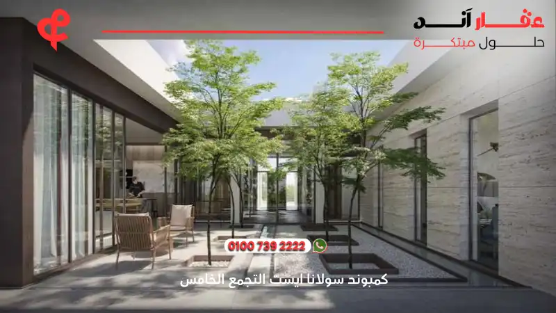 كمبوند سولانا ايست التجمع الخامس Solana East