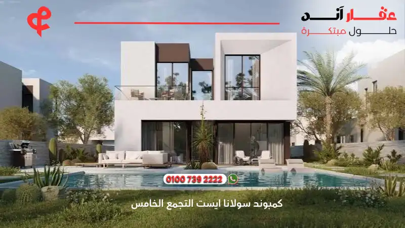 كمبوند سولانا ايست التجمع الخامس Solana East