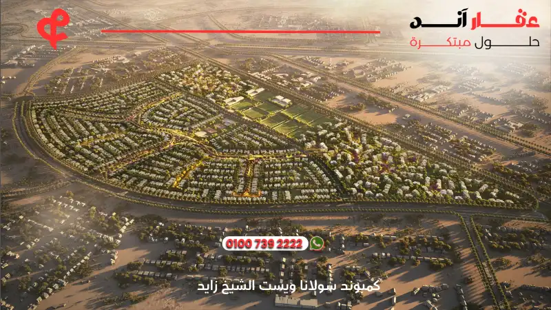 كمبوند سولانا ويست الشيخ زايد Solana West New Zayed