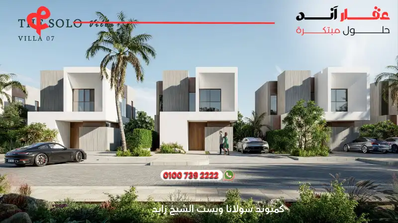 كمبوند سولانا ويست الشيخ زايد