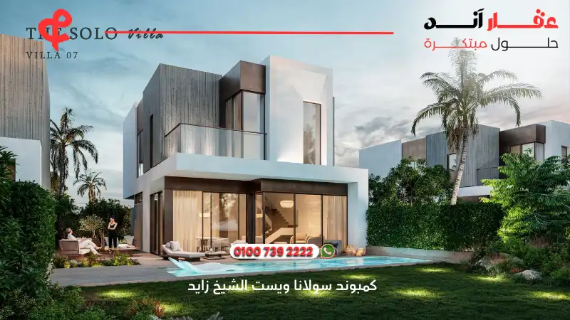 كمبوند سولانا ويست الشيخ زايد