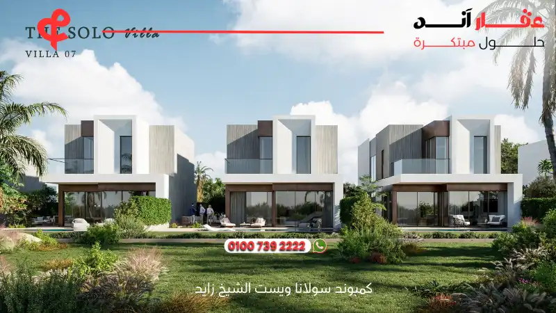 كمبوند سولانا ويست الشيخ زايد