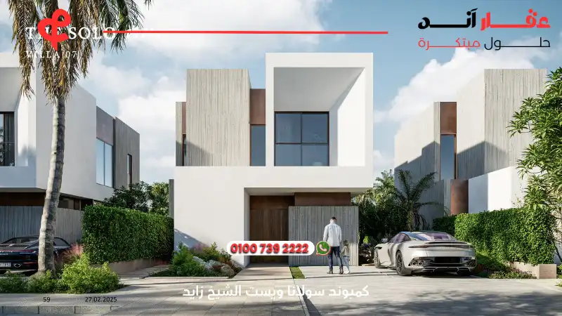 كمبوند سولانا ويست الشيخ زايد