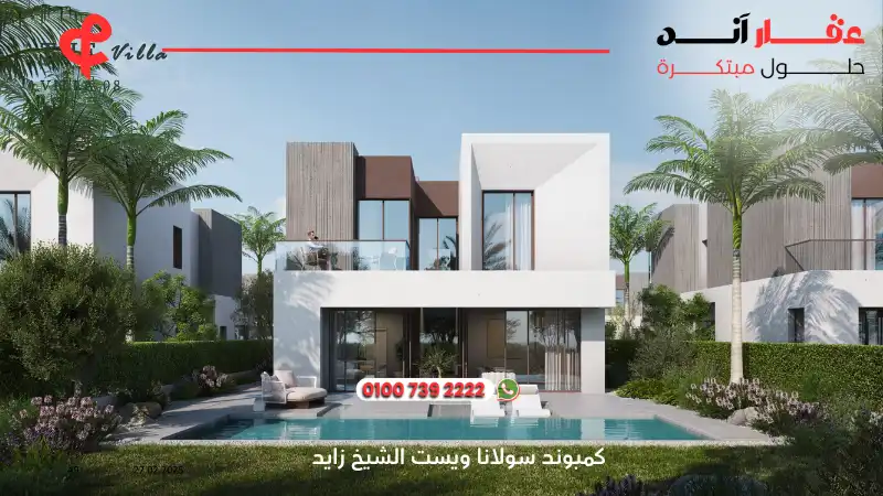 كمبوند سولانا ويست الشيخ زايد