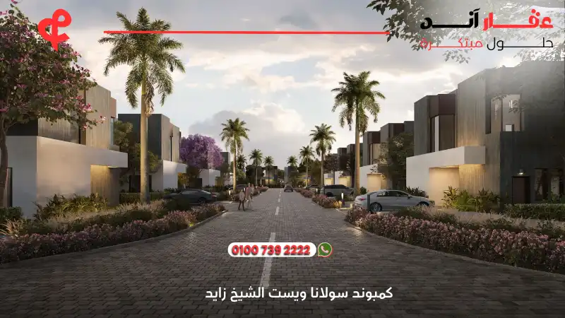كمبوند سولانا ويست الشيخ زايد Solana West New Zayed