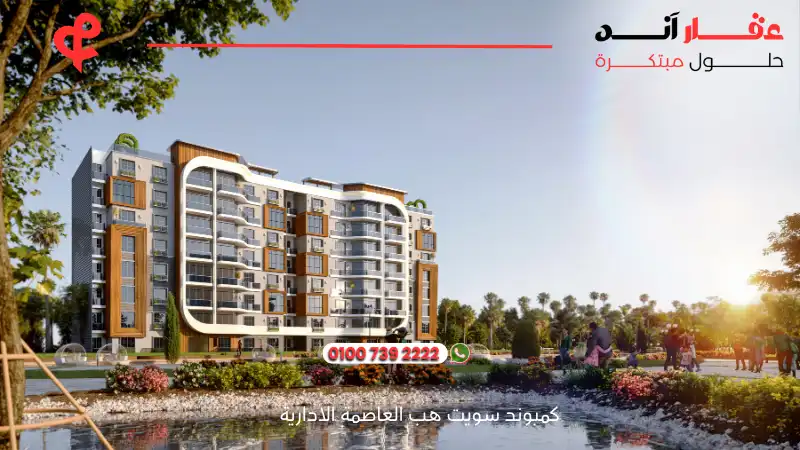 كمبوند سويت هب العاصمة الادارية Suite Hub