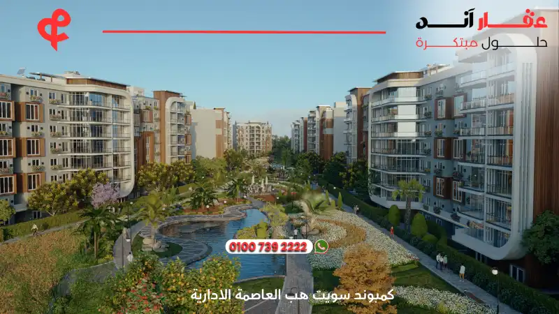 كمبوند سويت هب العاصمة الادارية Suite Hub