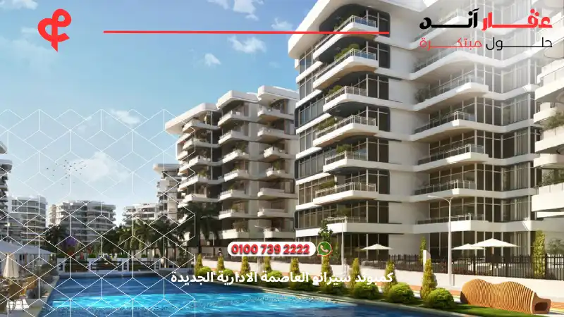 كمبوند سيرانو العاصمة الادارية الجديدة Serrano New Capital