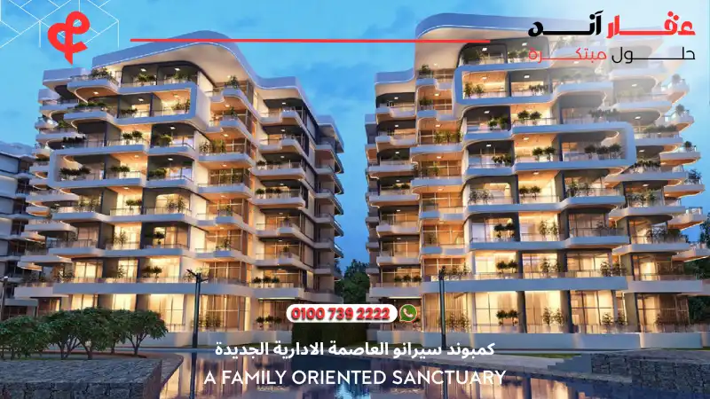 كمبوند سيرانو العاصمة الادارية الجديدة Serrano New Capital