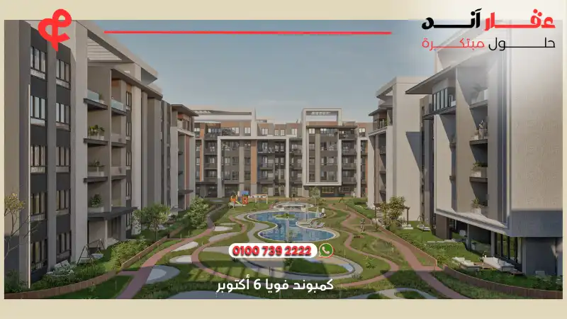 كمبوند فويا 6 أكتوبر Voya Compound 6 October