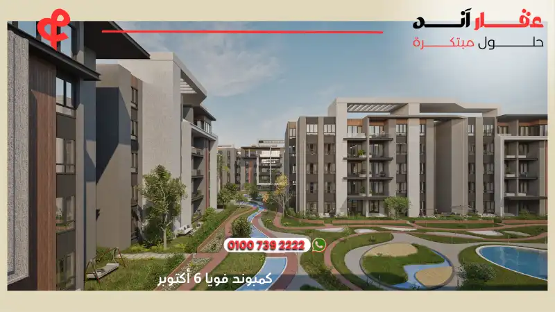 كمبوند فويا 6 أكتوبر Voya Compound 6 October