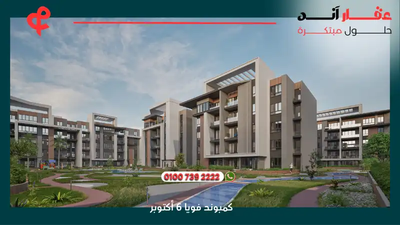 كمبوند فويا 6 أكتوبر Voya Compound 6 October