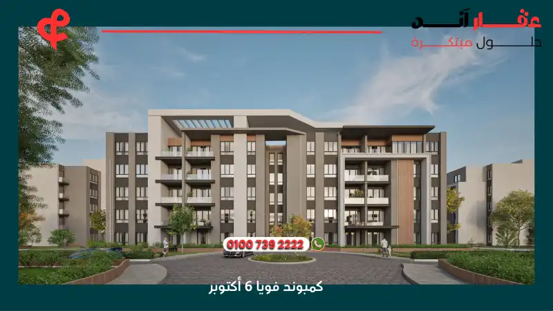 كمبوند فويا 6 أكتوبر Voya Compound 6 October