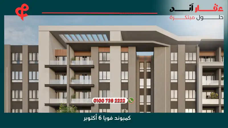 كمبوند فويا 6 أكتوبر Voya Compound 6 October