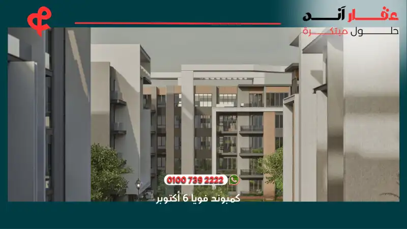 كمبوند فويا 6 أكتوبر Voya Compound 6 October