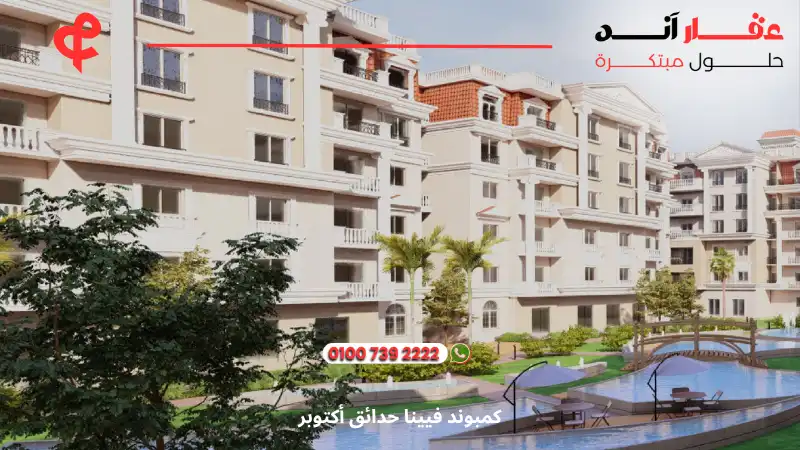 كمبوند فيينا حدائق أكتوبر viena 6 october