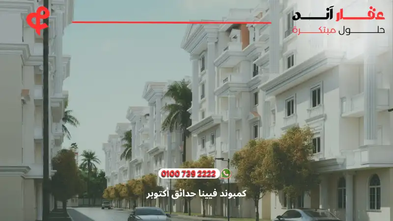 كمبوند فيينا حدائق أكتوبر viena 6 october