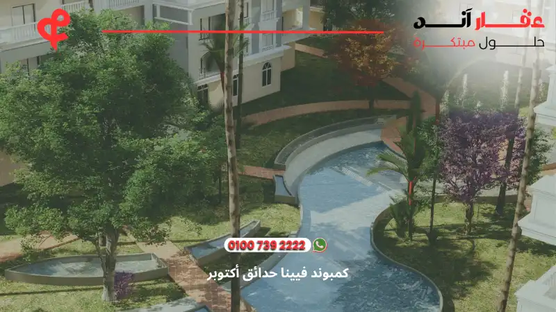 كمبوند فيينا حدائق أكتوبر viena 6 october