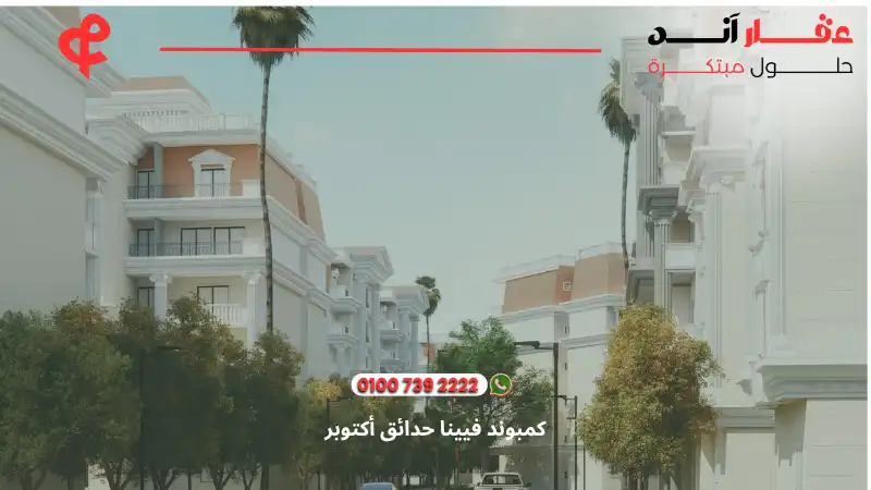 كمبوند فيينا حدائق أكتوبر