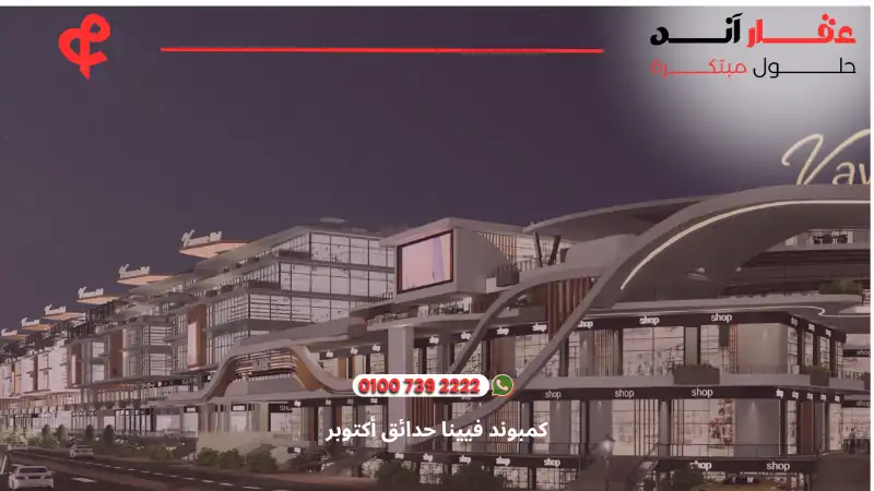 كمبوند فيينا حدائق أكتوبر