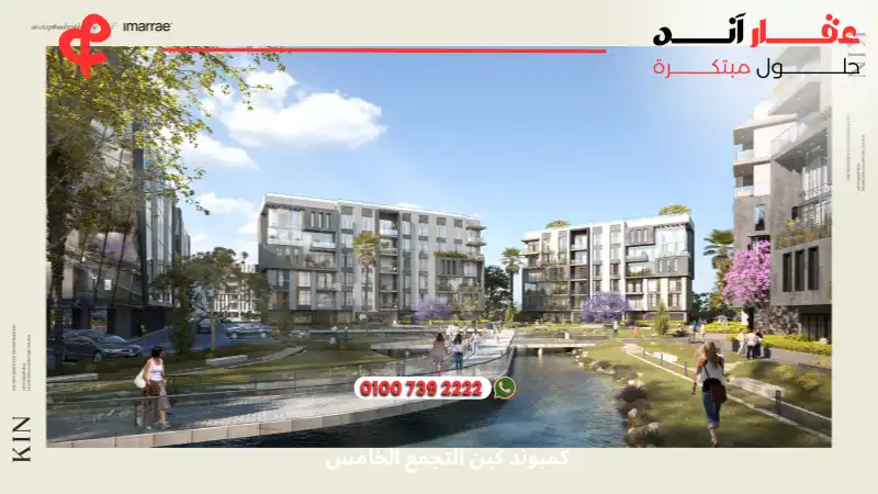 كمبوند كين التجمع الخامس Kin Compound