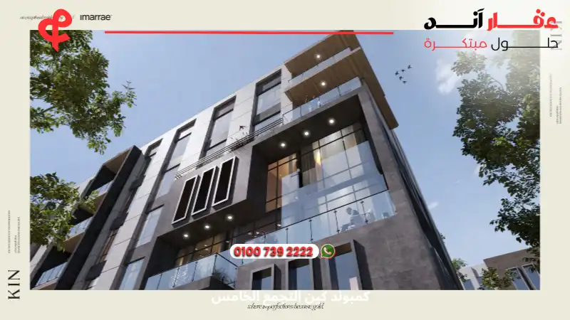 كمبوند كين التجمع الخامس Kin Compound